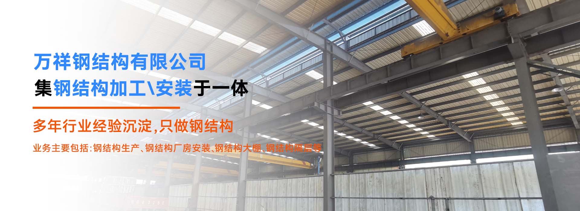 萬祥鋼結構工程安裝有限公司